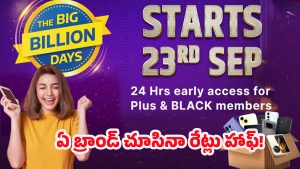 Flipkart Big Billion Days: స్మార్ట్‌ఫోన్‌ కొనే టైమ్‌ వచ్చేసిందోచ్! ఫ్లిప్‌కార్ట్ మైండ్‌బ్లోయింగ్ డిస్కౌంట్లు!