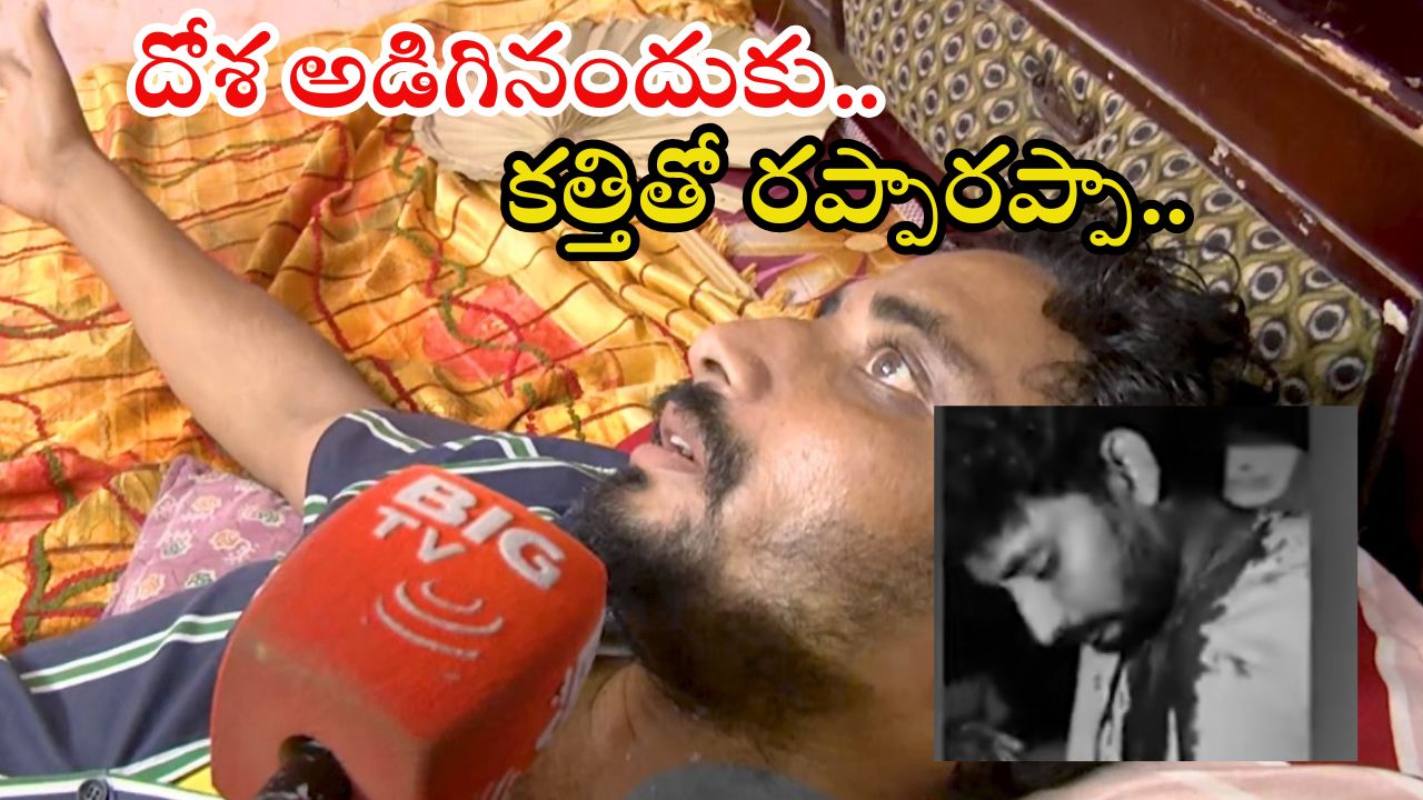Vijayawada News: ఫుడ్ ఆర్డర్ మారింది.. ఇలా ఏంటని ప్రశ్నిస్తే.. పీక కోసేస్తారా భయ్యా..?