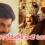 Today Movies in TV : శుక్రవారం టీవీల్లోకి రాబోతున్న సినిమాలు.. అవి వెరీ స్పెషల్…