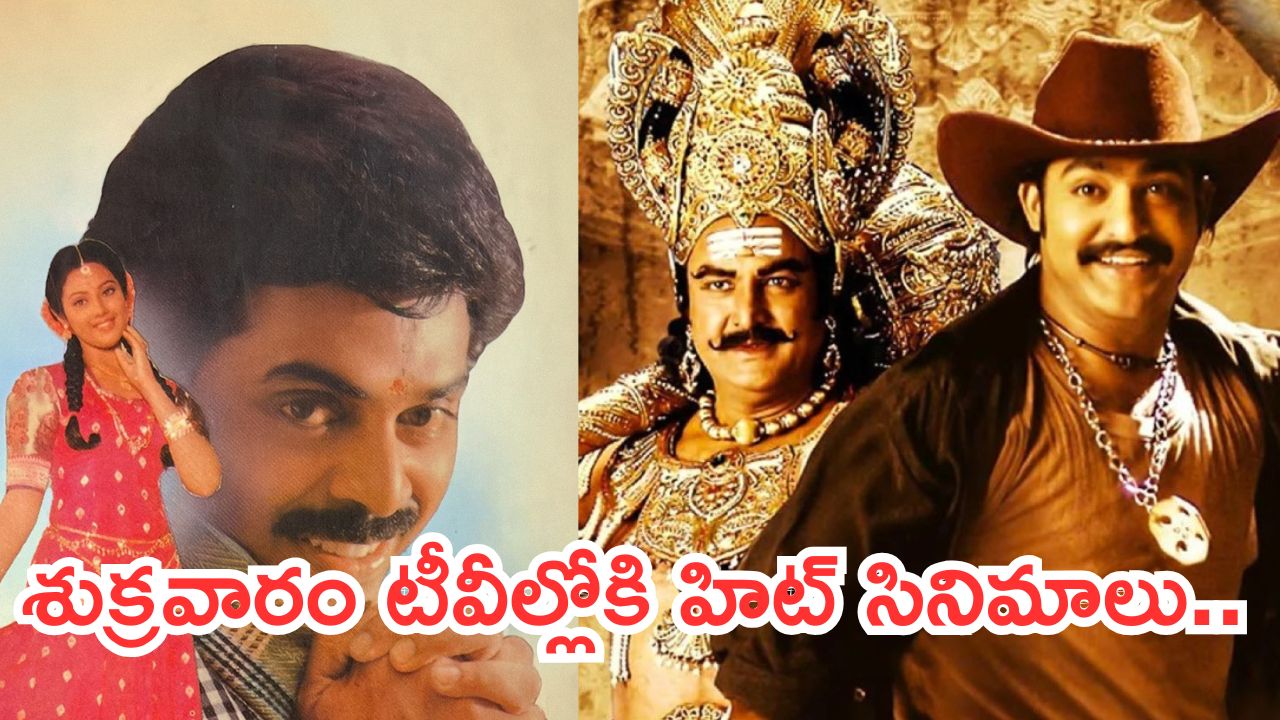 Today Movies in TV : శుక్రవారం టీవీల్లోకి రాబోతున్న సినిమాలు.. అవి వెరీ స్పెషల్…