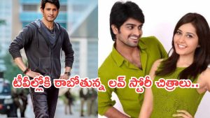 Today Movies in TV : శుక్రవారం సూపర్ హిట్ చిత్రాలు.. ఆ రెండు మస్ట్ వాచ్..