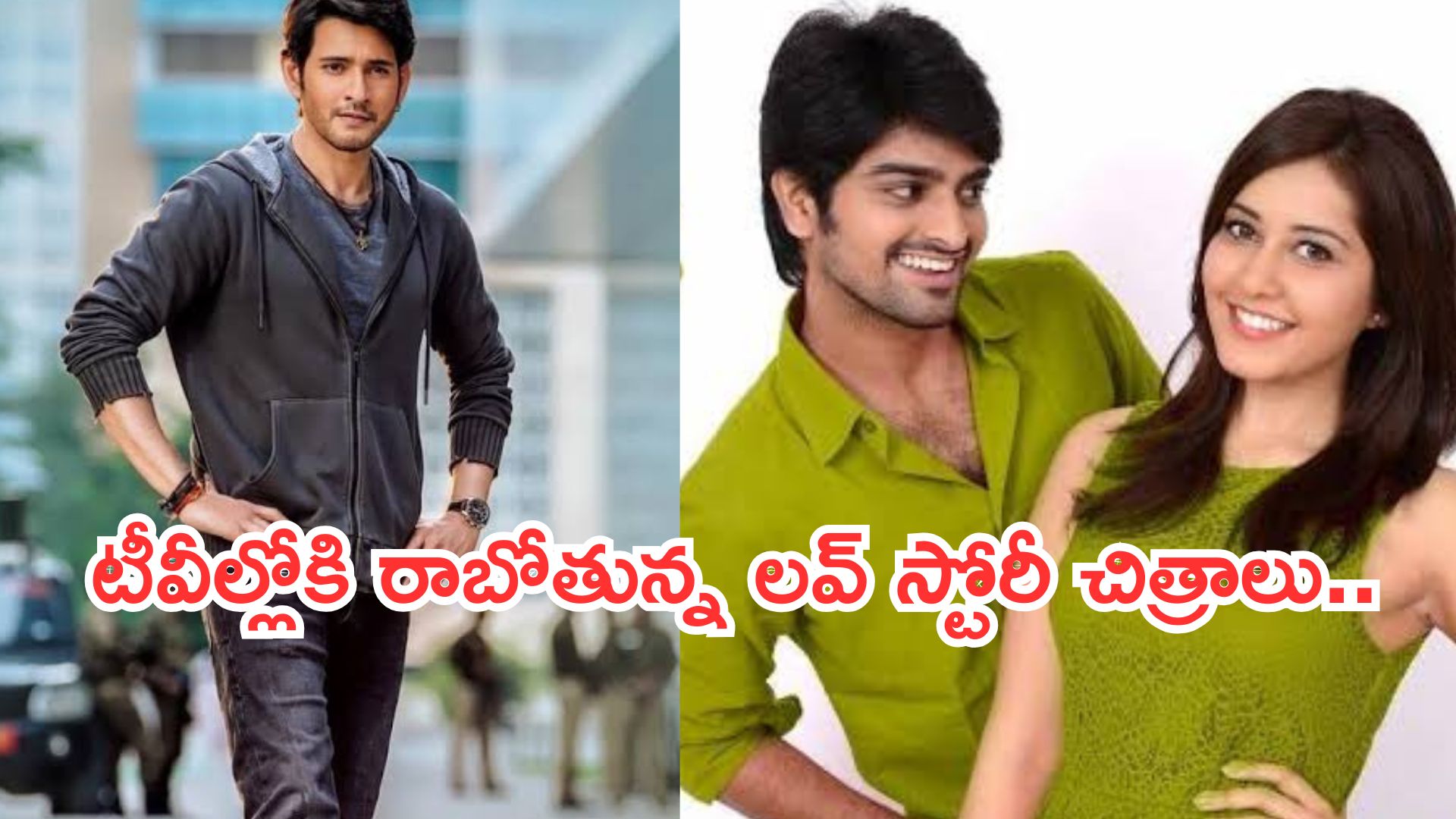 Today Movies in TV : శుక్రవారం సూపర్ హిట్ చిత్రాలు.. ఆ రెండు మస్ట్ వాచ్..