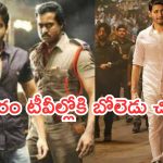 Today Movies in TV : శుక్రవారం టీవీల్లోకి రాబోతున్న హిట్ చిత్రాలు.. ఆ రెండు స్పెషల్..