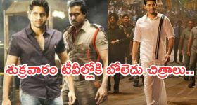 Today Movies in TV : శుక్రవారం టీవీల్లోకి రాబోతున్న హిట్ చిత్రాలు.. ఆ రెండు స్పెషల్..