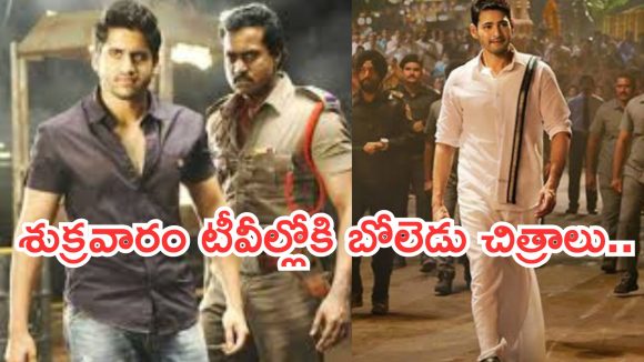 Today Movies in TV : శుక్రవారం టీవీల్లోకి రాబోతున్న హిట్ చిత్రాలు.. ఆ రెండు స్పెషల్..