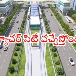 Future City: రేపే ఫ్యూచర్ సిటీకి సీఎం రేవంత్ రెడ్డి శంకుస్థాపన.. దీని అద్భుతమైన ప్రత్యేకతలివే..