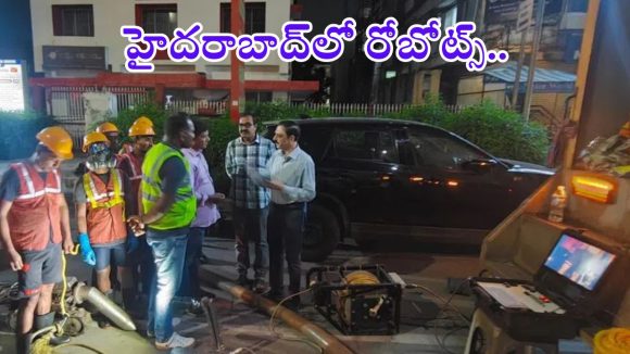 GHMC: వరదకు చెక్ పెట్టేందుకు రోబోట్లను రంగంలోకి దింపిన జీహెచ్ఎంసీ.. ఇవి ఎలా పనిచేస్తాయంటే?