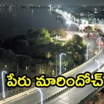 Hyderabad News: తెలుగు తల్లి కాదు.. ఇకపై తెలంగాణ తల్లి ఫ్లైఓవర్, పేరు మార్చిన జీహెచ్ఎంసీ