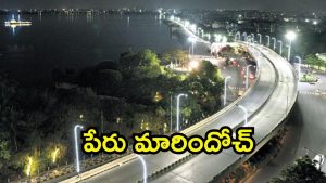 Hyderabad News: తెలుగు తల్లి కాదు.. ఇకపై తెలంగాణ తల్లి ఫ్లైఓవర్, పేరు మార్చిన జీహెచ్ఎంసీ