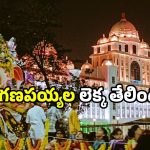 GHMC Hyderabad: హైదరాబాద్‌లో.. ఇన్ని లక్షల గణేషుడి ప్రతిమలా! జీహెచ్ఎంసీ కీలక ప్రకటన!
