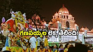 GHMC Hyderabad: హైదరాబాద్‌లో.. ఇన్ని లక్షల గణేషుడి ప్రతిమలా! జీహెచ్ఎంసీ కీలక ప్రకటన!