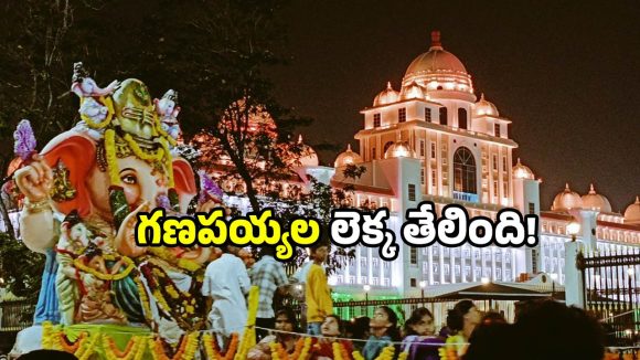GHMC Hyderabad: హైదరాబాద్‌లో.. ఇన్ని లక్షల గణేషుడి ప్రతిమలా! జీహెచ్ఎంసీ కీలక ప్రకటన!