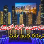 GOLD RATE IN DUBAI: దుబాయ్‌లో బంగారం ధర చాలా చీప్.. భారత్‌తో పోలిస్తే ఎంత డబ్బు ఆదా..?