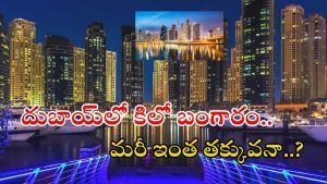 GOLD RATE IN DUBAI: దుబాయ్‌లో బంగారం ధర చాలా చీప్.. భారత్‌తో పోలిస్తే ఎంత డబ్బు ఆదా..?