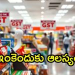GST 2.0: కొత్త జీఎస్టీతో పన్ను తగ్గలేదా? నెంబర్ ఇదిగో, సామాన్యుడు ఫిర్యాదు చేయొచ్చు
