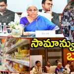 New Gst: కొత్త జీఎస్టీ అమలు అప్పటినుంచే.. భారీగా తగ్గనున్న ఆ వస్తువుల ధరలు, ఇది కదా కోరుకున్నది!