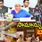 New Gst: దుర్గా నవరాత్రుల తొలిరోజు నుంచే కొత్త జీఎస్టీ.. సామాన్యుడికి బిగ్ రిలీఫ్, ఆరోగ్య, జీవిత బీమాలకు