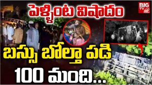Road Incident: జోగులాంబ జిల్లాలో ఘోర రోడ్డు ప్రమాదం.. పెళ్లి వాహనం బోల్తా