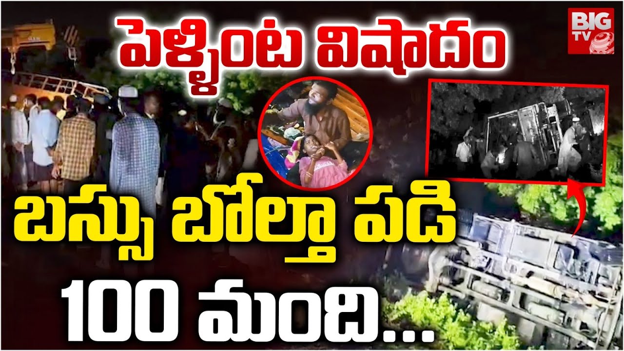 Road Incident: జోగులాంబ జిల్లాలో ఘోర రోడ్డు ప్రమాదం.. పెళ్లి వాహనం బోల్తా