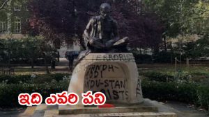 London News: గాంధీ విగ్రహంపై పిచ్చి రాతలు.. లండన్‌లో వెర్రి చేష్టలు, వెనుకున్నదెవరు?