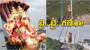 Ganesh Nimajjanam: ఖైరతాబాద్ వినాయకుడికి ఘన వీడ్కోలు.. ముగిసిన నిమజ్జనం