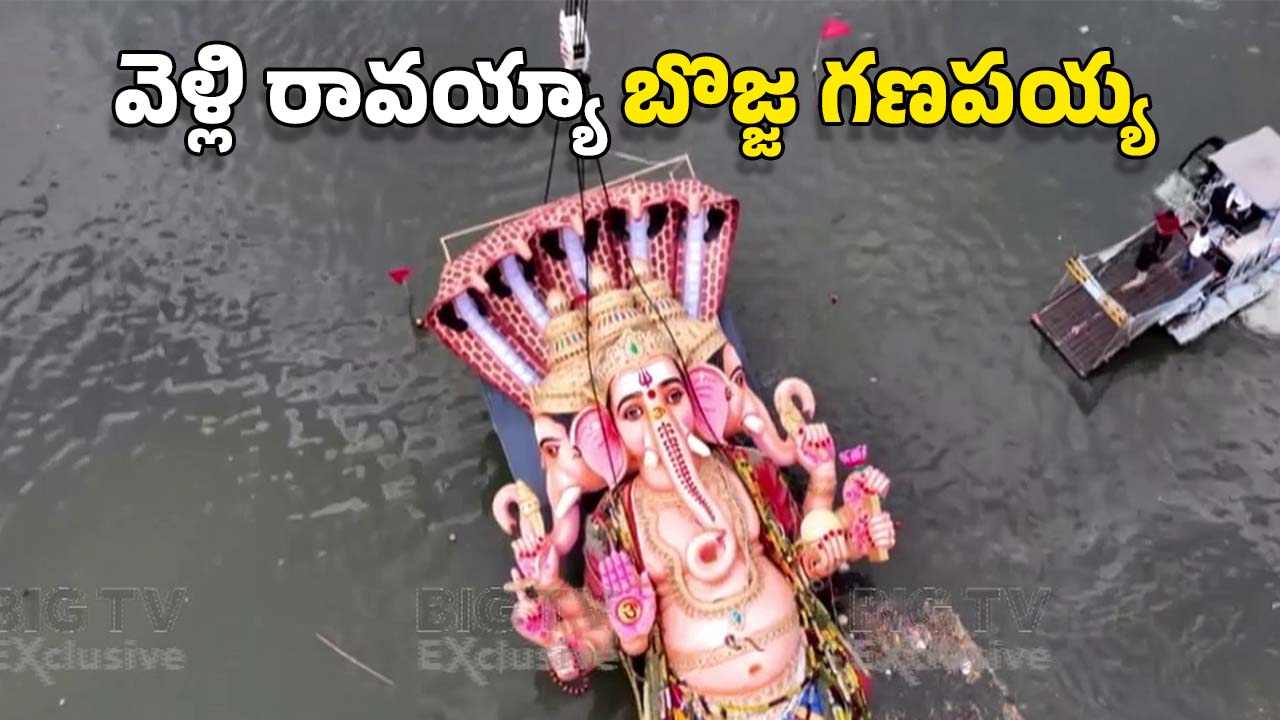 Ganesh Nimajjanam: ఖైరతాబాద్ వినాయకుడికి ఘన వీడ్కోలు.. ముగిసిన నిమజ్జనం