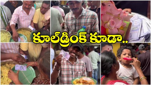 Ganesh Chaturthi festival: చేతికి వంద.. ప్లేట్ నిండా భోజనం.. అన్నదానం ఇలా కూడా చేస్తారా బ్రో?