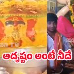 Ganesh Festivals: గణేశోత్సవంలో షాకింగ్ ఘటన.. లడ్డూ కేవలం రూ. 99! ఎక్కడో తెలుసా?