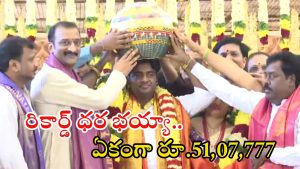 Ganesh Laddu: మై హోమ్ భుజాలో రికార్డ్ ధర పలికిన లడ్డూ.. ఏకంగా అరకోటికి పైగానే
