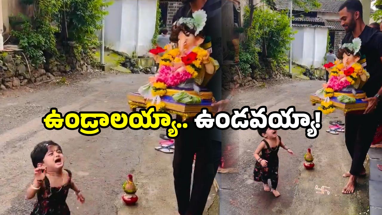 Ganesh Utsav Viral Video: గణపయ్య నిమజ్జనం.. వెక్కివెక్కి ఏడ్చిన చిన్నారి.. వీడియో చూస్తే కన్నీళ్లు గ్యారంటీ!
