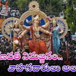Ganesha immersion: గణేష్ నిమజ్జనం.. ఈ మార్గాల్లో అసలు వెళ్లొద్దు.. క్లియర్ కట్ వివరాలు ఇదిగో