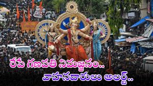Ganesha immersion: గణేష్ నిమజ్జనం.. ఈ మార్గాల్లో అసలు వెళ్లొద్దు.. క్లియర్ కట్ వివరాలు ఇదిగో
