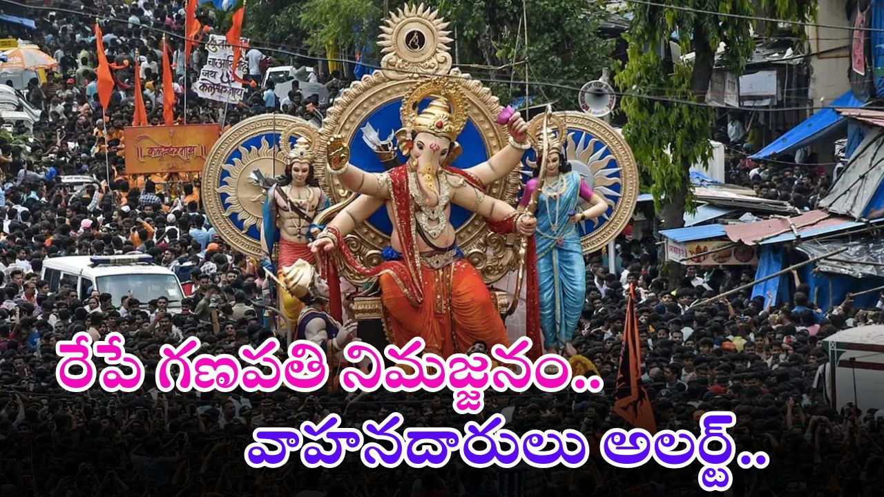 Ganesha immersion: గణేష్ నిమజ్జనం.. ఈ మార్గాల్లో అసలు వెళ్లొద్దు.. క్లియర్ కట్ వివరాలు ఇదిగో