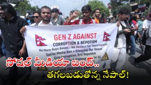 Gen Z Movement: రీల్స్ లేవు.. షార్ట్స్ లేవు.. రొడ్డుపైకెక్కి గగ్గోలు పెడుతోన్న నేపాల్ యువత, 9 మంది మృతి