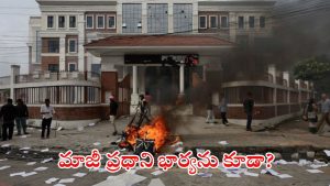 Gen Z Movement: దారుణం.. నేపాల్ మాజీ ప్రధాని భార్యను తగలబెట్టేసిన నిరసనకారులు