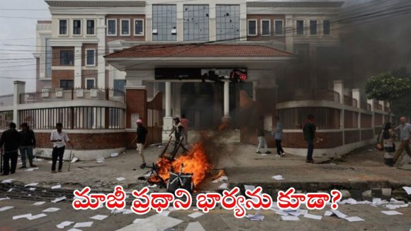 Gen Z Movement: దారుణం.. నేపాల్ మాజీ ప్రధాని భార్యను తగలబెట్టేసిన నిరసనకారులు Gen Z Movement: దారుణం.. నేపాల్ మాజీ ప్రధాని భార్యను తగలబెట్టేసిన నిరసనకారులు