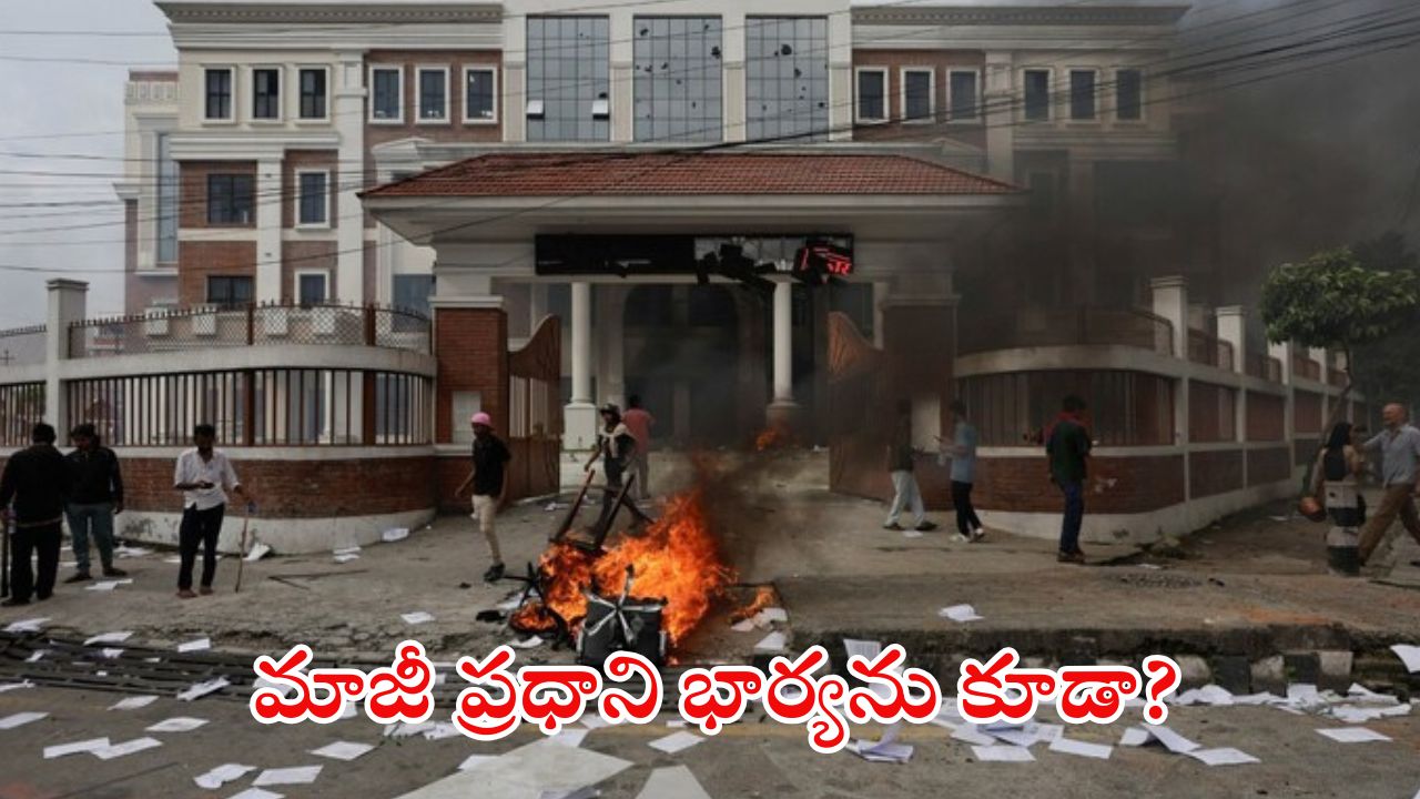 Gen Z Movement: దారుణం.. నేపాల్ మాజీ ప్రధాని భార్యను తగలబెట్టేసిన నిరసనకారులు