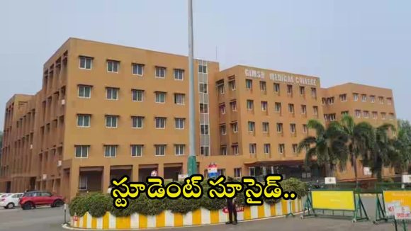 Gitam Medical College: గీతం మెడికల్ కాలేజీలో స్టూడెంట్ సూసైడ్.. ఆరో అంతస్తుపై నుంచి దూకి మరీ..?