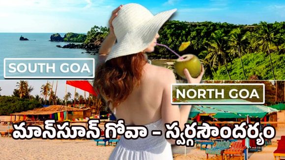 Goa history: ఏంటీ.. గోవాలో ఉన్నది రెండే జిల్లాలా? వీటిలో ఏది బెస్ట్?