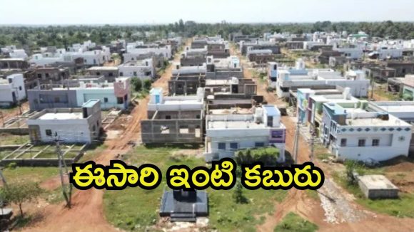 AP Govt: ఏపీలో సందడే సందడి.. ఇల్లు కట్టుకునేవారికి పండగే, ఇంకెందుకు ఆలస్యం