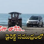 Google map: గూగుల్ మ్యాప్‌ను నమ్ముకుని సముద్రంలోకి వెళ్లారు.. కారులో ముగ్గురు యువకులు, ఇద్దరు యువతులు