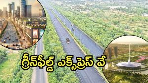 Future city to Amaravati: ఫ్యూచర్ సిటీ నుంచి అమరావతి.. గ్రీన్‌ఫీల్డ్‌ ఎక్స్‌ప్రెస్ హైవేకు తొలి అడుగు
