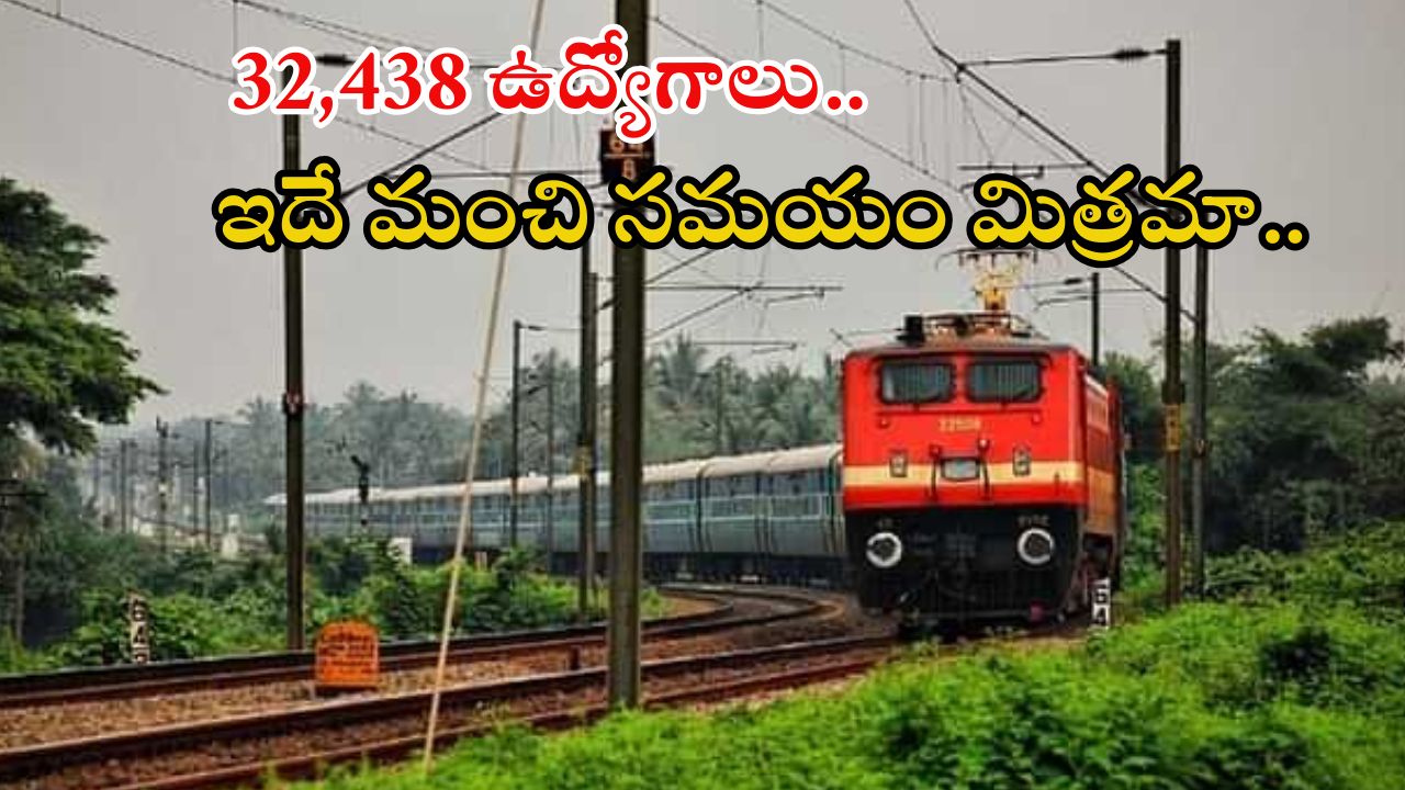 Jobs in Indian Railways: 32,438 ఉద్యోగాలు.. మంచి వేతనం, ఎగ్జామ్స్ డేట్స్ వచ్చేశాయ్..