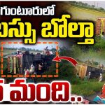 Bus Accident: గుంటూరులో బస్సు బోల్తా.. 25 మందికి గాయాలు