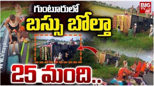 Bus Accident: గుంటూరులో బస్సు బోల్తా.. 25 మందికి గాయాలు