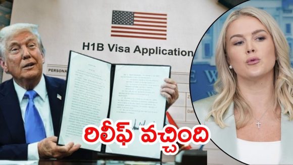 US on H 1B Visa: హెచ్‌-1బీ వీసా రుసుంపై వైట్‌హౌస్‌ క్లారిటీ.. వారికి మాత్రమే, ఇక భయం లేదు