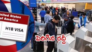 H-1B Visa: రద్దీగా ఎయిర్‌పోర్టులు .. అమెరికాకు ప్రవాసుల పయనం, పెరిగిన విమానాల టికెట్ల ధరలు