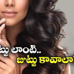 Hair Fall Problem: జుట్టు రాలుతుందా? ఈ విటమిన్ లోపాలే కారణం, జస్ట్ ఇలా చేస్తే నిగనిగలాడే కురులు మీ సొంతం!