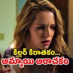 OTT Movie : పుట్టినరోజునే బలి… బర్త్ డేను డెత్ డే చేసే మాస్క్ కిల్లర్… టైం లూప్ లో చచ్చి బతుకుతూ… లాస్ట్ ట్విస్ట్ అదుర్స్