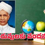 Happy Teachers Day 2025: సెప్టెంబర్ 5 ఎందుకు గురువుల రోజు అయింది..? అసలు కథ ఇదే…!